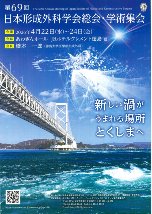 第69回日本形成外科学会総会ポスター