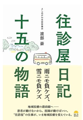 往診屋日記 十五の物語